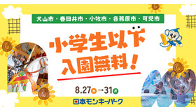 日本モンキーパーク、犬山市ほか近隣5市を対象に特別招待キャンペーン