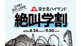 富士急ハイランド 秋の絶叫学割