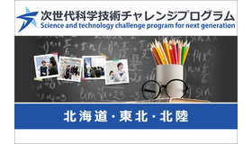 次世代科学技術チャレンジプログラム（STELLAプログラム）