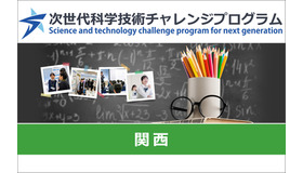 次世代科学技術チャレンジプログラム（STELLAプログラム）