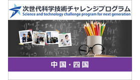次世代科学技術チャレンジプログラム（STELLAプログラム）