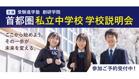 首都圏私立中学校 学校説明会