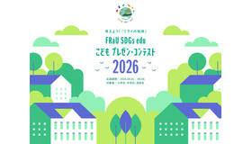 第5回「FRaU SDGs eduこどもプレゼン・コンテスト2026」