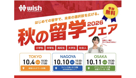 秋の留学フェア2026
