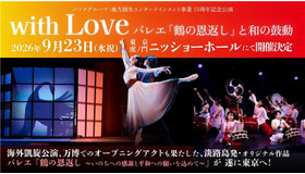 ひとり親家庭の子どもたちに文化・芸術に触れる機会を「PASONA Awaji World Ballet」東京公演へ親子60組120名を無料招待