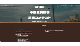 「第9回中高生情報学研究コンテスト」