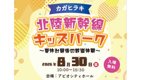 カガヒラキ 北陸新幹線キッズパーク～夏休み最後の鉄道体験～