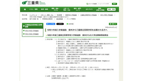 令和9年度三重県立高等学校入学者選抜 県外からの入学志願者等説明会