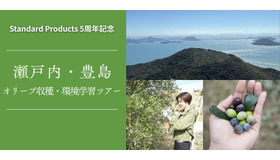 DAISOの輪ファンツアー第2弾「自然と未来を考える 瀬戸内・豊島 オリーブ収穫＆環境学習ツアー」