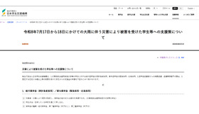 7月17日から18日にかけての大雨にともなう災害により被害を受けた学生等への支援策を公表
