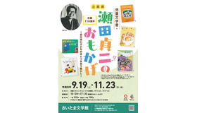 さいたま文学館企画展「生誕110周年 児童文学者・瀬田貞二のおもかげ―自分流に子どもの本とつきあう暮らし―」ちらし