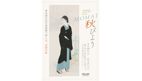 MOMAT秋びより