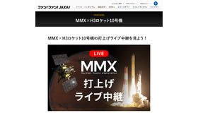 MMX×H3ロケット10号機 打上げライブ中継