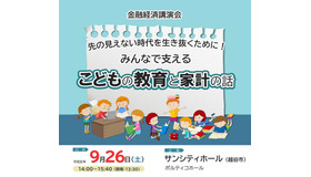 金融経済講演会「先の見えない時代を生き抜くために！みんなで支える こどもの教育と家計の話」