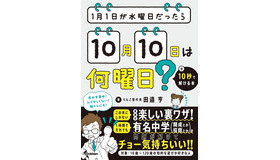 1月1日が水曜日だったら10月10日は何曜日？が10秒で解ける本