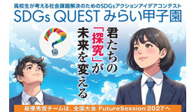 SDGs QUEST みらい甲子園