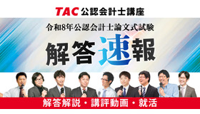 令和8年公認会計士試験論文式試験／TAC解答速報