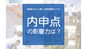 「内申点の影響力は？」