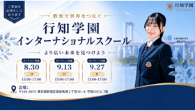行知学園インターナショナルスクール説明会