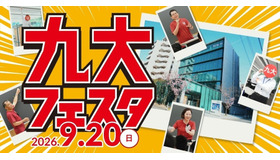 九大フェスタ