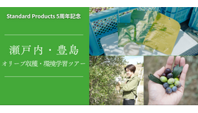 DAISOの輪ファンツアー第2弾「自然と未来を考える 瀬戸内・豊島 オリーブ収穫＆環境学習ツアー」
