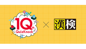 QuizKnockと漢検協会、「QuizKnock漢字検定」を公開