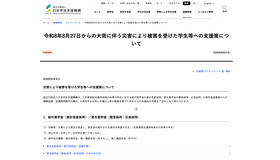 令和8年8月27日からの大雨に伴う災害により被害を受けた学生等への支援策について