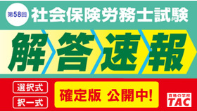 社労士試験「解答速報 確定版」を公開