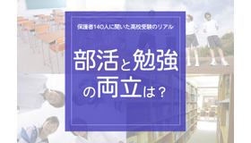 「部活と勉強の両立は？」