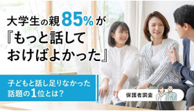 大学生の親85％が「もっと話しておけばよかった」