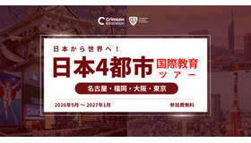 日本から世界へ！国際教育 日本4都市ツアー