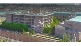 市川中学校・高等学校