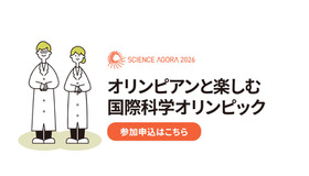 オリンピアンと楽しむ国際科学オリンピック