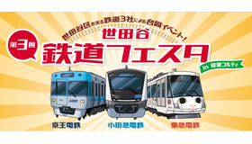 世田谷 鉄道フェスタ