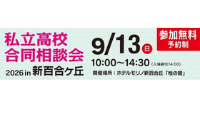 第12回 私立高校合同相談会 2026 in 新百合ヶ丘