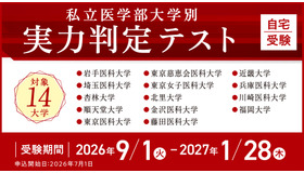 私立医学部大学別 実力判定テスト