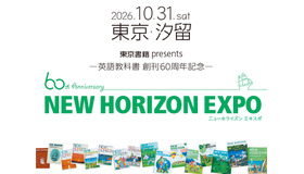 NEW HORIZON EXPO～英語教科書 創刊60周年記念～