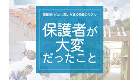 「保護者が大変だったこと」