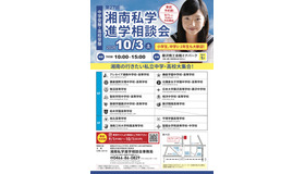 第27回 湘南私学進学相談会