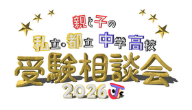 2026 親と子の私立・都立中学高校受験相談会