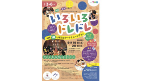 いろいろドレドレ vol.10 しぜんはアートミュージアム！