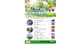 姉妹友好州省への派遣奨学生募集