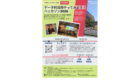 データ利活用やってみよう！ハッカソン2026