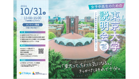 女子中高生のための東京大学説明会ーリアル東大生や未来の東大生と交流しよう！ー