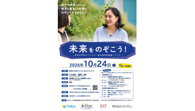 東京大学柏キャンパス一般公開 同時開催イベント「未来をのぞこう！」