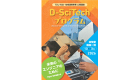 TDU社会・地域連携事業 公開講座「D-SciTechプログラム～未来のエンジニアのために～」下半期プログラム