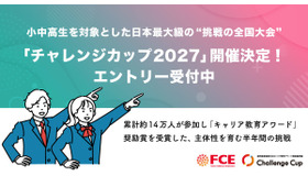「チャレンジカップ2027」エントリー受付中