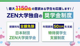 ZEN大学奨学金制度募集開始