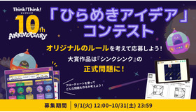 シンクシンク、子供のアイデアをゲーム化…10周年記念コンテスト_画像①