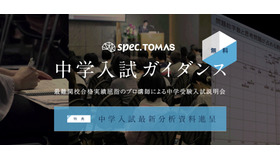 スペックTOMAS 中学入試ガイダンス